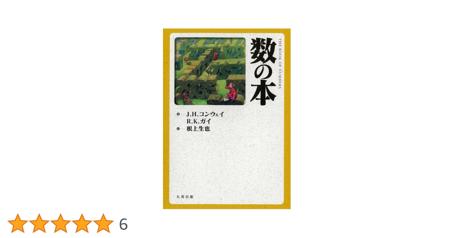 数の本   /丸善出版/ジョン・ホ-トン・コンウェイ（単行本） 数の本 | J.H.コンウェイ, R.K.ガイ, 根上 生也 |本 | 通販 | Amazon